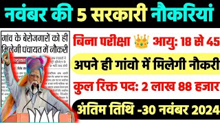 Top 5 New Government Job Vacancy 2024  New Vacancy 2024  Sarkari Naukri  New Govt Job 2024 [upl. by Vlada]