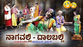 ನಾಗವಲ್ಲಿ ದಾಲಬಲ್ಲಿ  Nagavalli Dalaballi Yaksha Telike [upl. by Eltsyrhc]