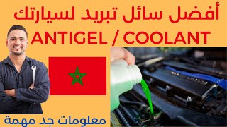 Antifreeze Antigel  ما هو سائل التبريد المناسب لسيارتك [upl. by Scoville]