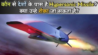 What Are Hypersonic Missiles amp Can They Be Stopped Which Countries Possess Hypersonic Missiles [upl. by Riabuz]