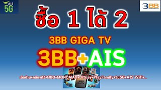 โปรใหม่ 3BBAIS 3BB GIGA TV เน็ตแรงกล่องทีวี ช่องเพียบ [upl. by Trip188]