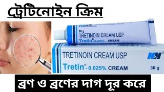 ট্রেটিনোইন ক্রিমব্রণের কালো দাগ দূর করেSpot Remove CreamHow To Use Tretion CreamProduct Review [upl. by Marijo]