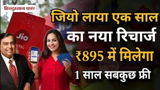 Jio Recharge Plans 2024  Jio one Year Recharge Plans  Jio Phone Recharge Plans jio jiophone [upl. by Prussian]