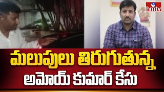 Amoy Kumar Case  మలుపులు తిరుగుతున్నఅమోయ్ కుమార్ కేసు  Bhoodan land  Telangana Latest News  hmtv [upl. by Gussie]