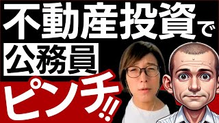 公務員が戸建の不動産投資でカモられた？トラブル続出のピンチ対処法 [upl. by Ivor858]