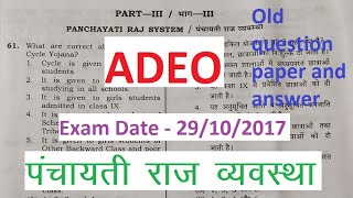 CG ADEO Question paper 2017  Panchayati raj  Chhattisgarh adeo old question and answer  3 [upl. by Gagliano820]