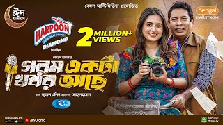 Gorom Akta Khobor Ache  গরম একটা খবর আছে  Mosharraf Karim  Tania Brishty  Eid New Natok 2024 [upl. by Lowney877]