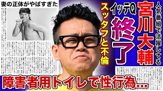 【衝撃】宮川大輔がイッテQ降板する真相に一同驚愕！障害者用トイレで不倫行為を働いた実態…イッテQのスタッフと何度も行為に及んでいた真相に驚きを隠せない！！役者・芸人として活躍する彼の子供の現在とは [upl. by Larkin]