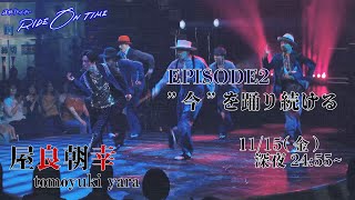 屋良朝幸｜RIDE ON TIME episode2 “今”を踊り続ける 11月15日金2455～！ [upl. by Walburga]