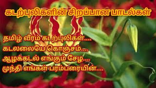 கடற்புலிகளின் சிறப்பான பாடல்கள்  Kadal pulikalin Sirappana Paadalkal  Eelam Songs [upl. by Schreiber730]