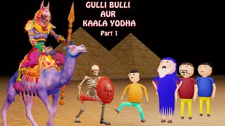 Gulli Bulli Aur Kaala Yodha Part 1  Gulli Bulli Cartoon  Horror Story  Mummy Cartoon [upl. by Mcgray]