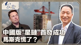 中國版quot星鏈quot首發成功 馬斯克慌了？張延廷：中美星鏈競爭 馬斯克絕對以商業為第一 不存在打壓只講究利潤和雙贏 ｜台裡台外｜musk ｜20240816 [upl. by Lesiram]