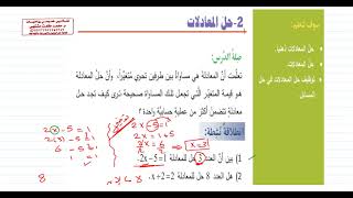 الدرس الثاني  حل المعادلات  الوحدة 2  رياضيات الصف السابع  المنهاج السوري [upl. by Enyrb]