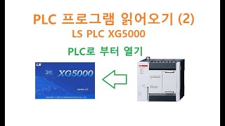 LS산전 PLC 프로그램 읽어오기 두원공과대학교 AI융합과 김동일교수 2211 [upl. by Seiuqram]