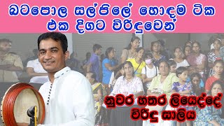 බටපොල සල්පිලේ හොඳම ටික එක දිගට විරිඳුවෙන්  නුවර හතරලියෙද්දේ විරිඳු සාලිය [upl. by Jat]