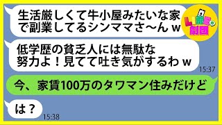 【LINE】私を低学歴の貧乏人だと決めつけて見下しバカにするママ友「生活厳しくて副業してるシンママw」→調子に乗るDQN女にある真実を伝えた時の反応がw【総集編】 [upl. by An]