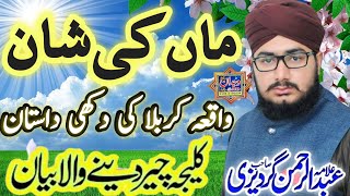 Maa ki Shan New bayan ♡ ماں کی شان ♡ Allama Abdul Rahman Gardazi Narowal ♡ Waqia karbala♡ ستووالی [upl. by Hsaniva]