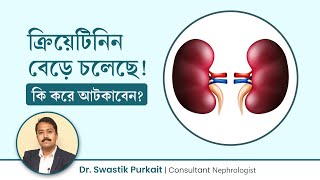 ক্রিয়েটিনিন বেড়ে গেলে কি করণীয় কিডনি রোগ আটকাবেন কিভাবে How to control creatinine amp kidney disease [upl. by Chimene930]