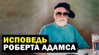 То чему я учу — это сплошная чепуха Роберт Адамс [upl. by Inihor]