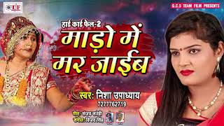 Nisha Upadhyay Sad Song  सेनुर पड़े से पाहिले  Mado Me Mar Jaib  Bhojpuri Song 2019 [upl. by Ethelda]