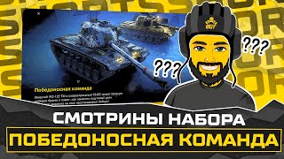 НАБОР ПОБЕДОНОСНАЯ КОМАНДА T54E2 WZ122 TM TANKS BLITZ СТРИМ БЛИЦ [upl. by Rachele]