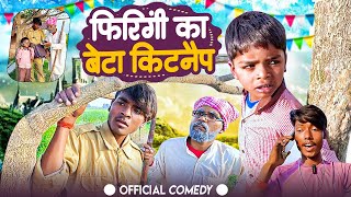 comedyvideo  फिरंगी के बेटा किटनैप New Comedy Song 2024 [upl. by Netfa870]