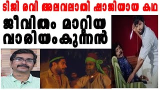 ടിജി രവി അലവലാതി ഷാജിയായ കഥ ജീവിതം മാറ്റിയ വാരിയംകുന്നന്‍ LIFE OF TG RAVI [upl. by Torey]