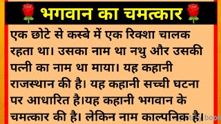 भगवान का चमत्कार Adhyatmik Kahani Prerak Prasang Dharmik Katha Moral Story [upl. by Peckham585]