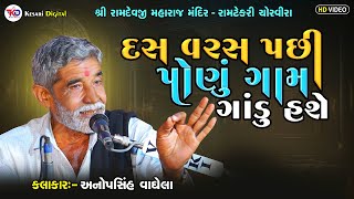 દસ વરસ પછી પોણું ગામ ગાંડુ હસે  Anopsinh Vaghela Latest 2024 kesaridigitalsayla [upl. by Dronski]