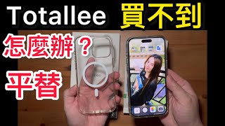 Totallee 買不到 怎麼辦？Laut 魔力支架 平替版 便宜 功能又多 質感佳 iPhone 15 pro max [upl. by Emina693]