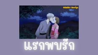 SAMBLACK  แรกพบรัก  เนื้อเพลง ดิสการ์ตูน [upl. by Ayidan]