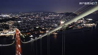 迫力満点、夜の絶景 明石海峡大橋ナイトツアー 高さ300ｍからの… [upl. by Kingsbury]