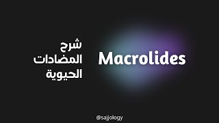 شرح ادوية الماكروليد  Antibiotic  Macrolides [upl. by Adala]