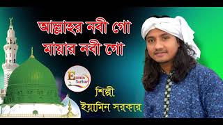 আল্লাহর নবী গো মায়ার নবী গো I ইয়ামিন সরকার I Allahar Nobi Gu Maiar Nobi Gu I Eamin Sarkar [upl. by Noxid]