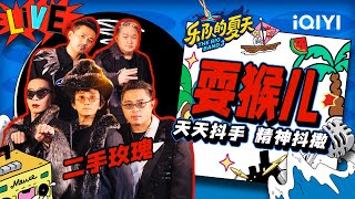 二手玫瑰《耍猴儿》 唢呐一响精神抖擞  乐队的夏天3 EP10纯享  The Big Band S3  iQIYI精选 [upl. by Daitzman77]