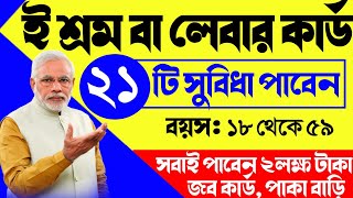 ই শ্রম কার্ডের ২১ টি সুবিধা  e shram apply online bengali  e shram card benefits  e shramik card [upl. by Yasui]