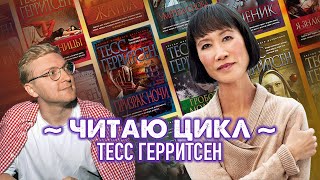 ЧИТАЕМ ДЕТЕКТИВНЫЙ ЦИКЛ ТЕСС ГЕРРИТСЕН  часть 1 [upl. by Housen654]