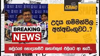 උදය ගම්මන්පිල අත්අඩංගුවට Breaking News [upl. by Haidabej]