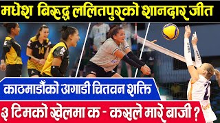 कर्णालीका खेलाडीको आपसमा तालमेल नमिल्दा फाईदा गण्डकीलाई  Everest Womens Volleyball League 🏐 EWVL [upl. by Laure]