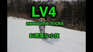 LV4【middle class cool tricks、グラトリ中級者】 お洒落な小技★初心者 awesome 스노보드 ★OLLIE NOLLIE PRES snowboard スノーボード [upl. by Kenn]