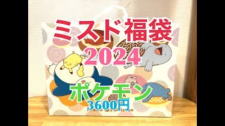 ミスド福袋2024ポケモン3600円の福袋買ってきた [upl. by Sothena]