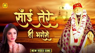 बहुत ही दर्द भरा भजन  साई तेरे ही भरोसे  Superhit Sai Bhajan 2021  New Sai Bhajan Vishnu Tiwari [upl. by Aeriel]