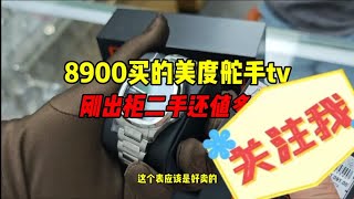 公价8900的美度舵手刚出柜二手还能值多少？美度表怎么样？ [upl. by Boggers533]