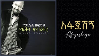 Michael Belayneh  አፋጀሽኝ  Afajeshign Track 12 Official Audio [upl. by Edith]