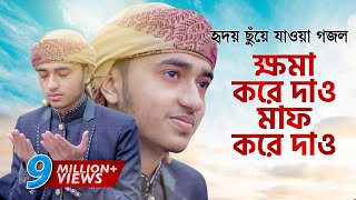 হৃদয় ছুঁয়ে যাওয়া গজল । Khoma Kore Dao । ক্ষমা করে দাও । Qari Abu Rayhan [upl. by Kafka872]