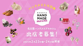 【公式】名古屋ハンドメイドマルシェ 出店者募集！【初開催】 [upl. by Adias]