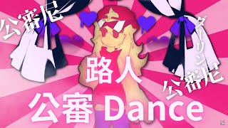 【路人LUREN】公審dance  Darling Dance ダーリンダンス [upl. by Gardiner217]