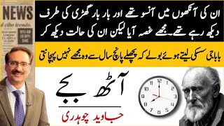 آٹھ بجے  Javed Chaudhary  Urdu Columns  Daily Voice Updates  Daily Express  Daily jang  Urdu [upl. by Mirabel471]