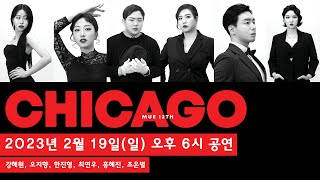 MUE 12기 시카고Chicago 일요일 6시 공연 풀 버전 [upl. by Hallie821]