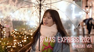 JR東海 Xmas Express 2021「クリスマスイブ」泣ける伝説のCMを令和にオマージュ［坂本瑞帆早河ルカ］ [upl. by Lundell]